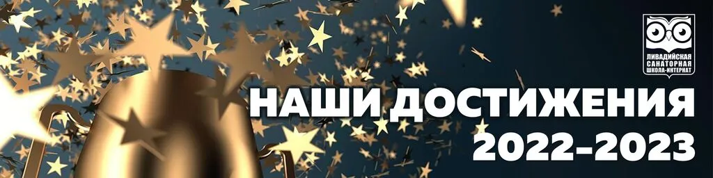 НАШИ ДОСТИЖЕНИЯ