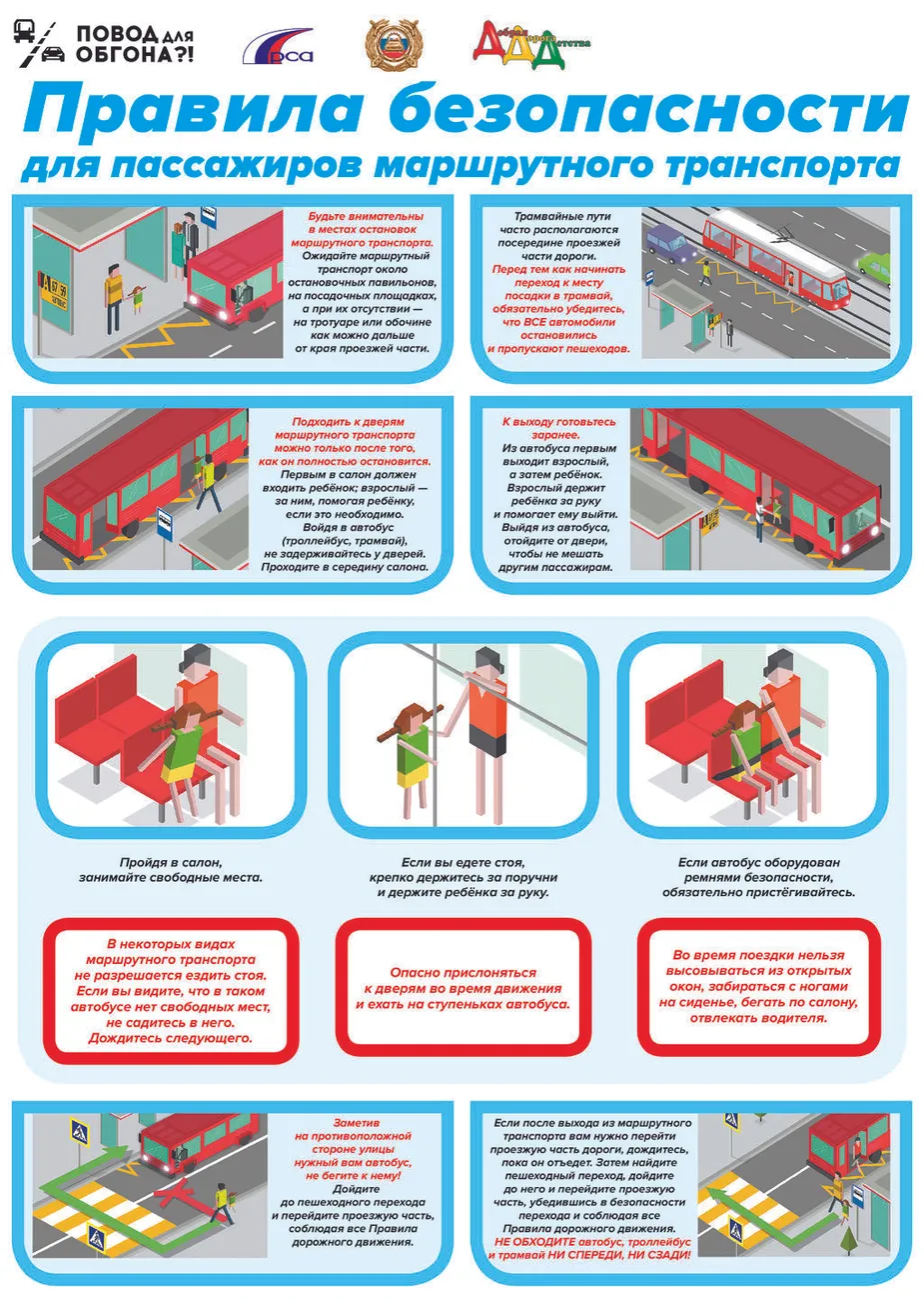 4._Правила_безопасности_для_пассажиров_маршрутного_транспорта