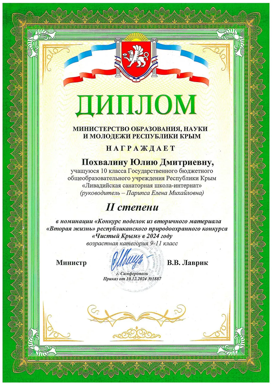 Чистый Крым Похвалина Диплом 2 место 2024