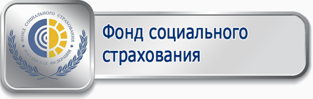 Сайт пенсионного социального страхования. Фонд социального страхования. ФСС логотип. Фонд соц страхования. Логотип фонда социального страхования Российской Федерации.
